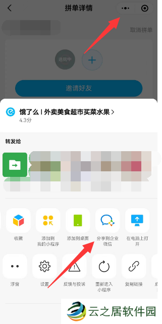 饿了么怎么分享到企业微信