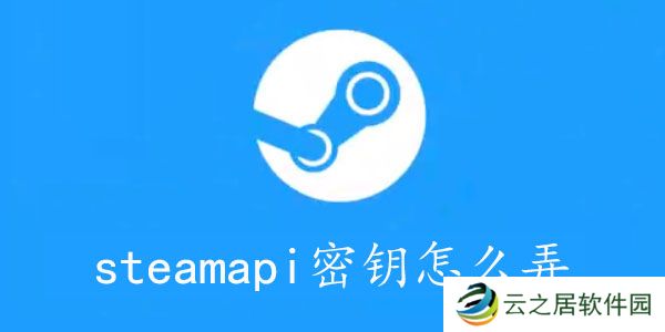 steamapi密钥怎么弄