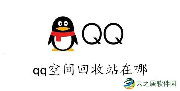 qq空间回收站在哪