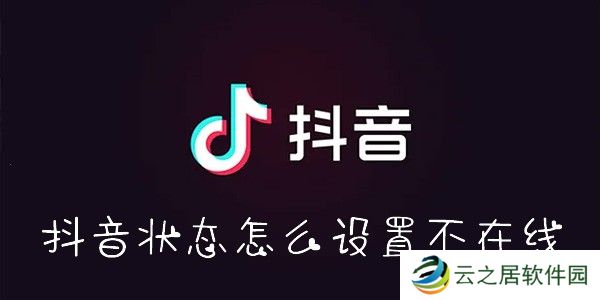 抖音状态怎么设置不在线