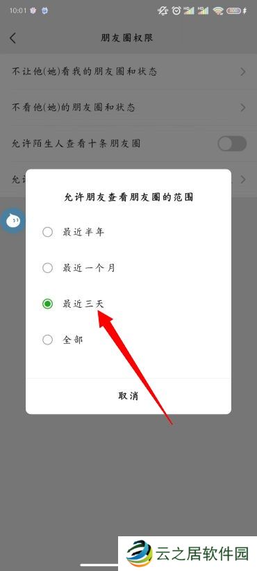 朋友圈怎么设置三天可见