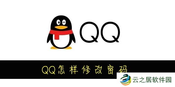 QQ怎么修改密码