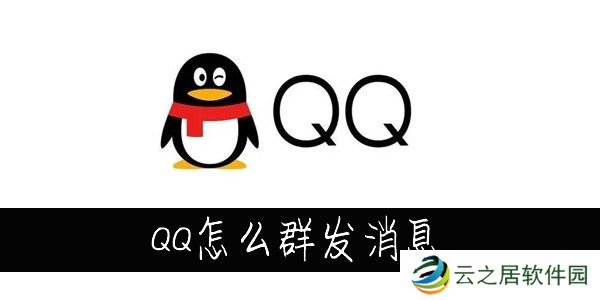 QQ怎么群发消息