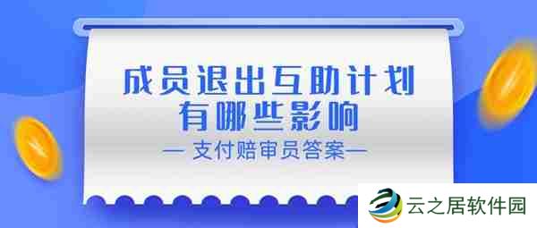 赔审员认证答案：成员退出互助计划有哪些影响